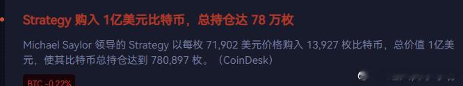 微策略持仓突破78万枚了。。。 上周10亿美金买入13927枚 