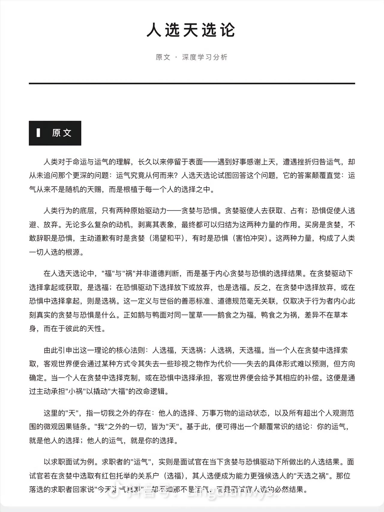 人选天选论，最近网络上出现的新概念，
核心观点就是人选祸，天选福。
主要涉及这一