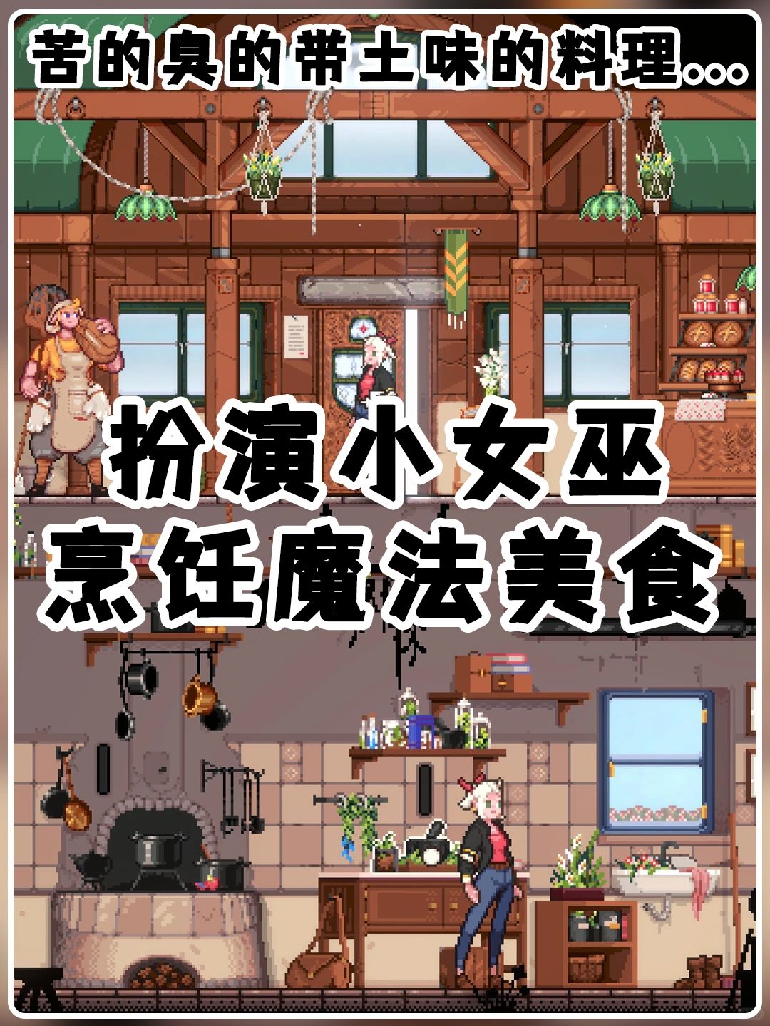 扮演小女巫烹饪魔法美食丨Steam游戏免费玩