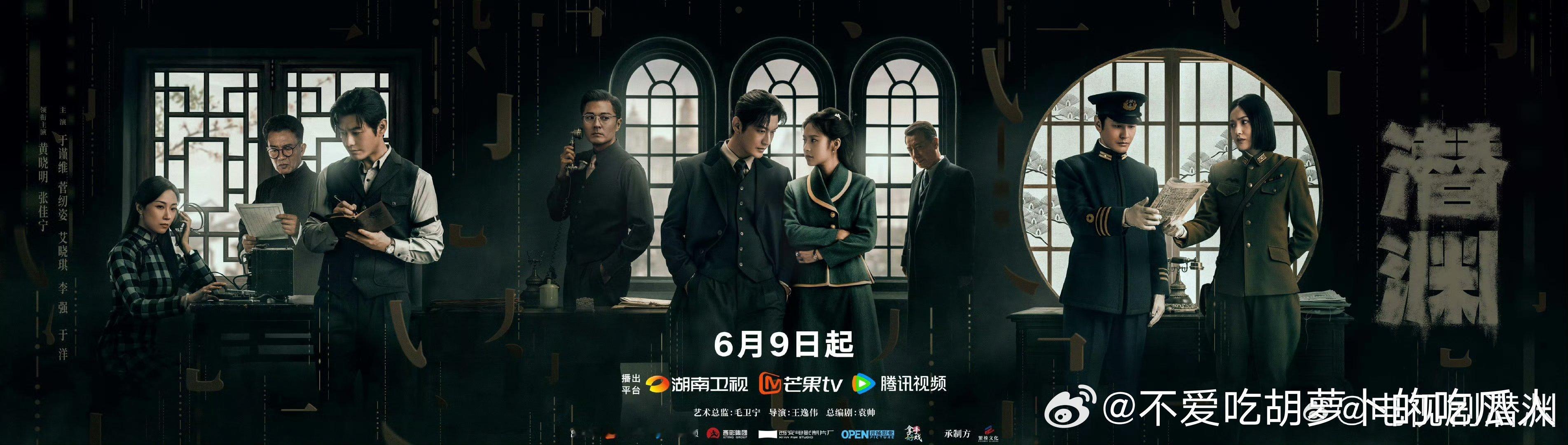 40集谍战剧潜渊定档6.9 湖南卫视播出，腾讯视频、芒果TV网播。艺术总监：毛卫