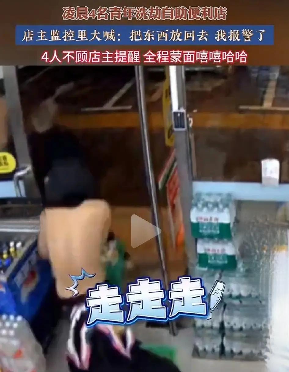 凌晨4点的自助超市里，4名少年戴着口罩帽子遮脸，在货架间横冲直撞——薯片、巧克力