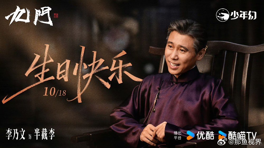 李乃文特别出演九门九门新预告来了，李乃文特别出演，期待！李乃文九门特别出演九门悬
