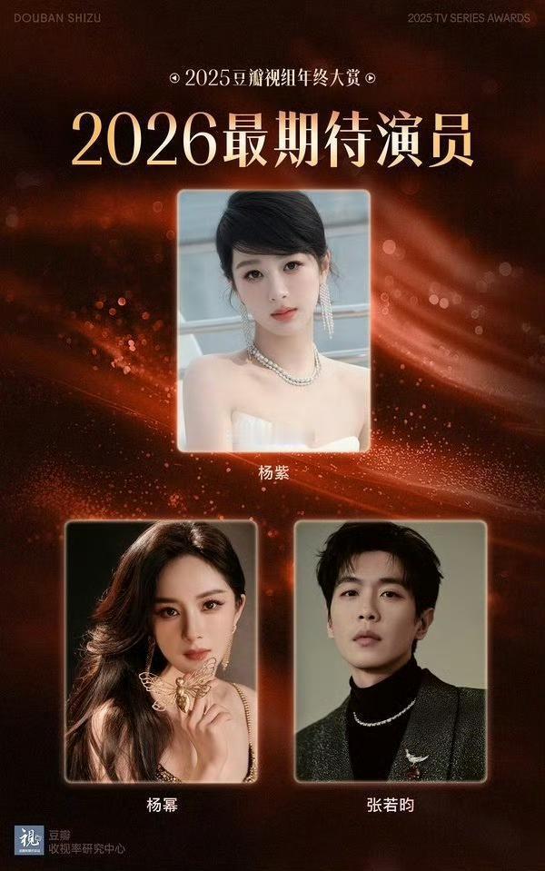 郫县视组投的26年最期待演员杨紫，杨幂，张若昀 