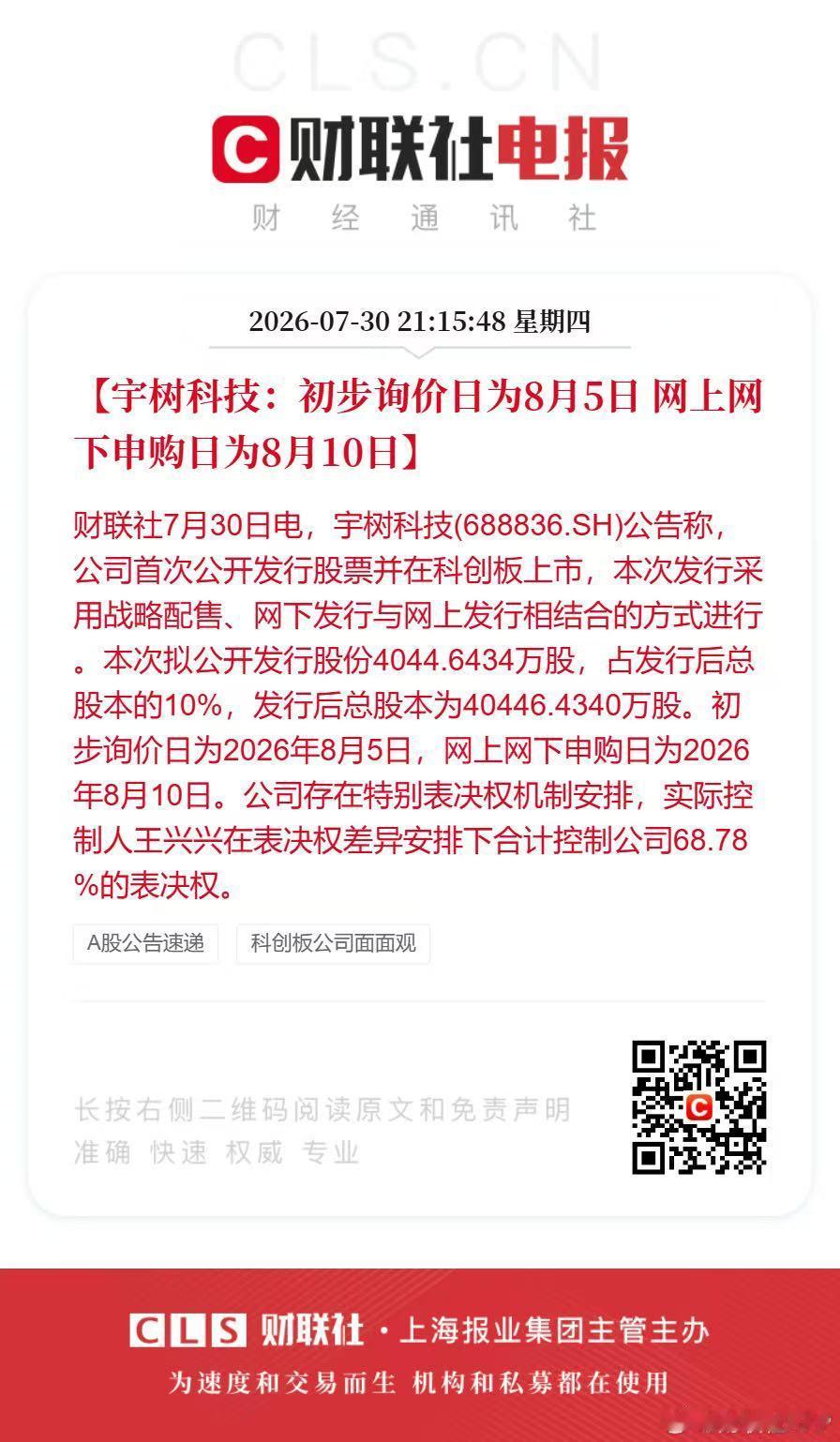 财联社7月30日讯，宇树科技（688836.SH）披露科创板IPO发行安排，公司