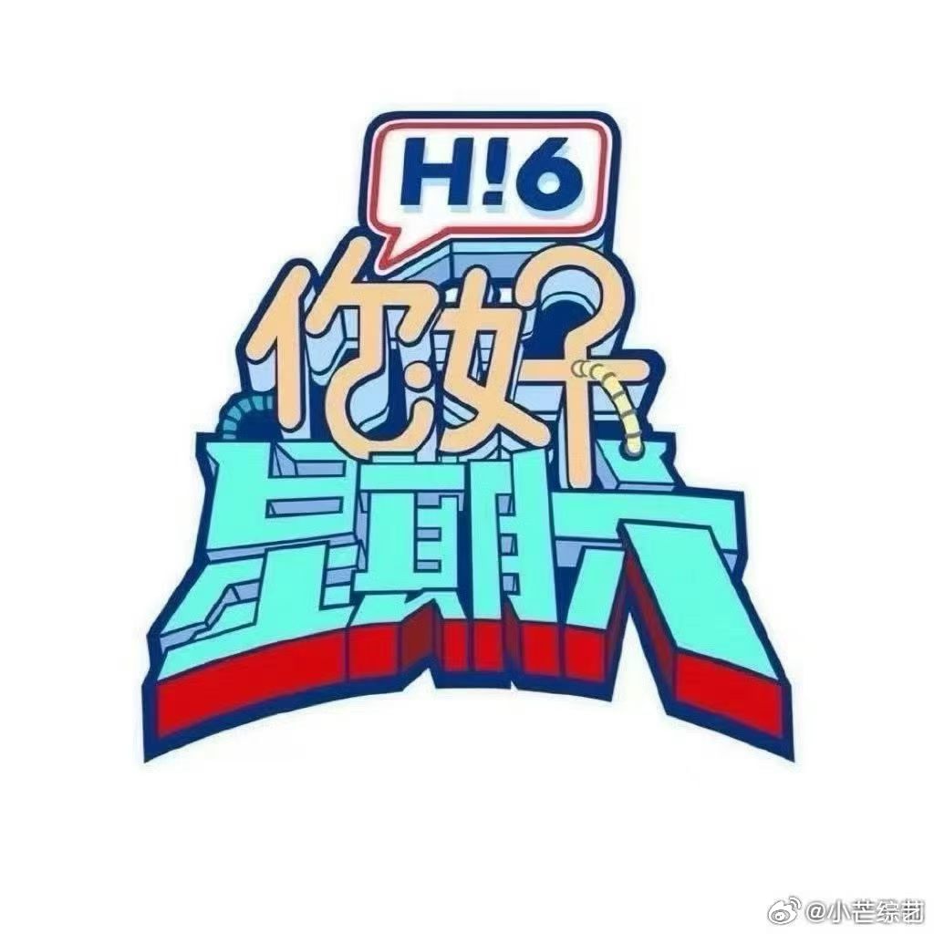 温馨提示你好星期六 6月30号-7月1号录制(本次录制是外景，不带观众哦！) 