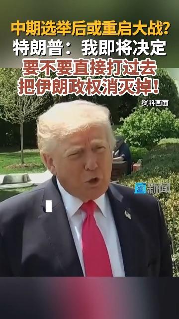 放话了！伊朗问题进入决策阶段，选项包括彻底摧毁，五角大楼披萨订单爆单。伊朗全边境