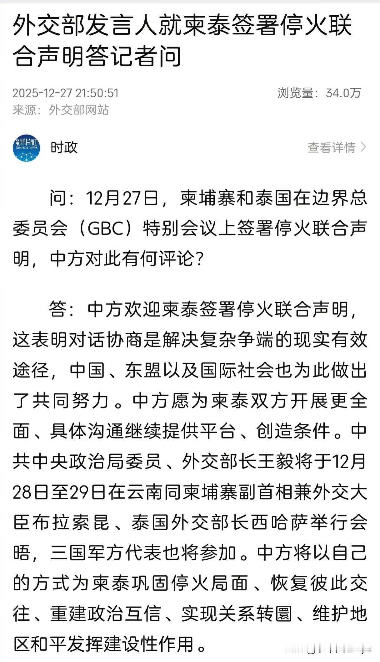 泰国与柬埔寨于12月27日正式签署停火协议后，中国在促成和平中的实际作用引发高度