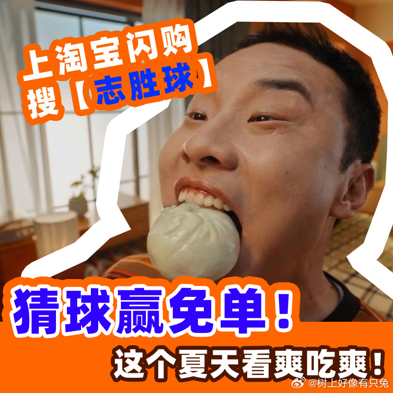 赛场走向完全符合我的预判，这轮免单拿定了！上淘宝闪购搜“志胜球”，猜球赢免单，拼