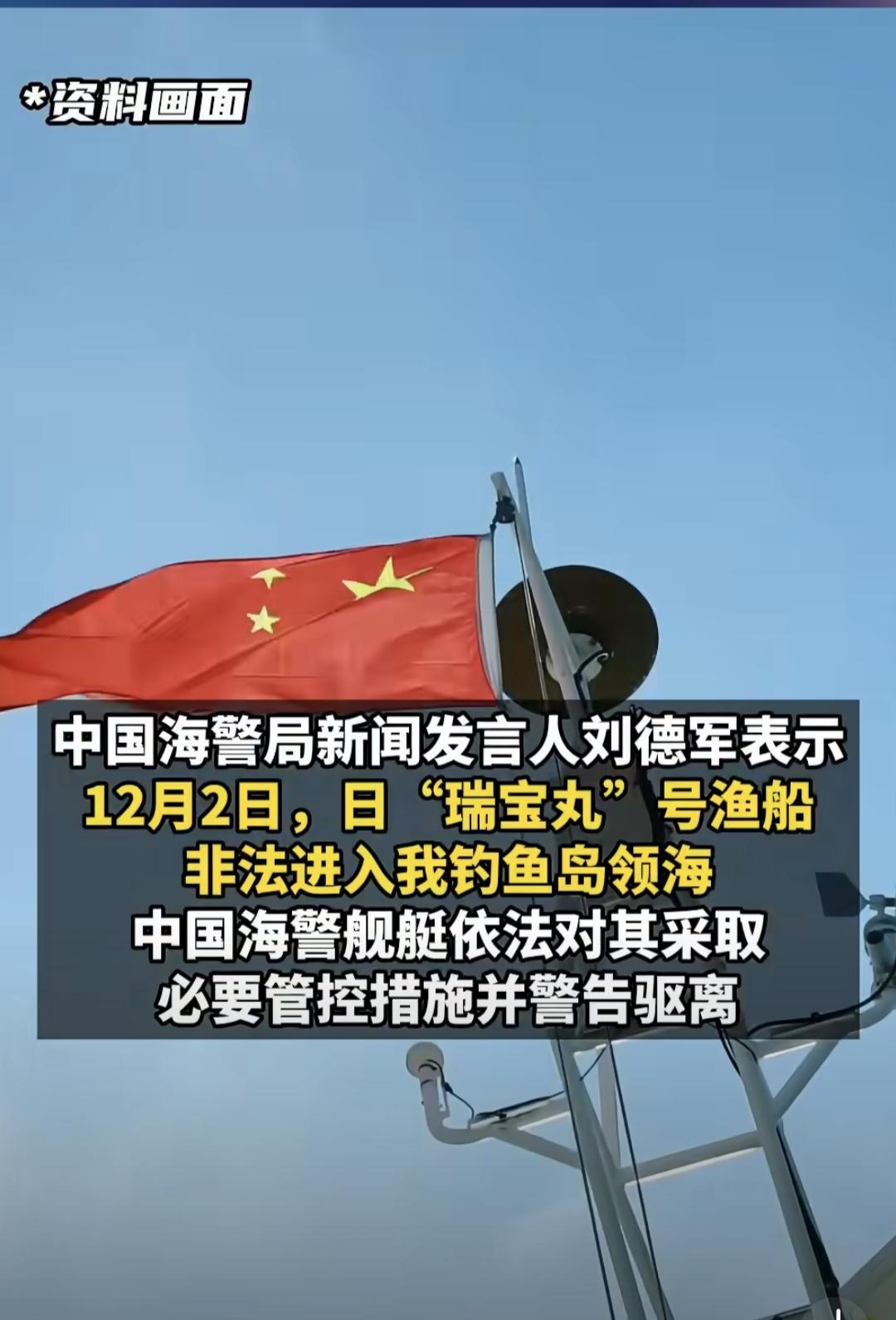 日本一再挑衅，必自食恶果。
12月2日，日本“瑞宝丸”号渔船非法进入我国钓鱼岛领