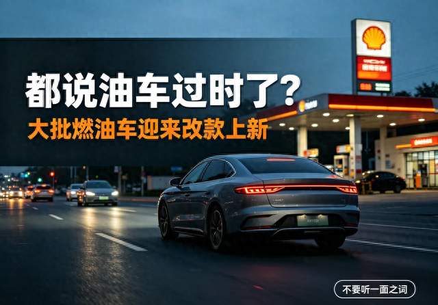 都说油车过时了？大批燃油车迎来改款上新，不要听一面之词