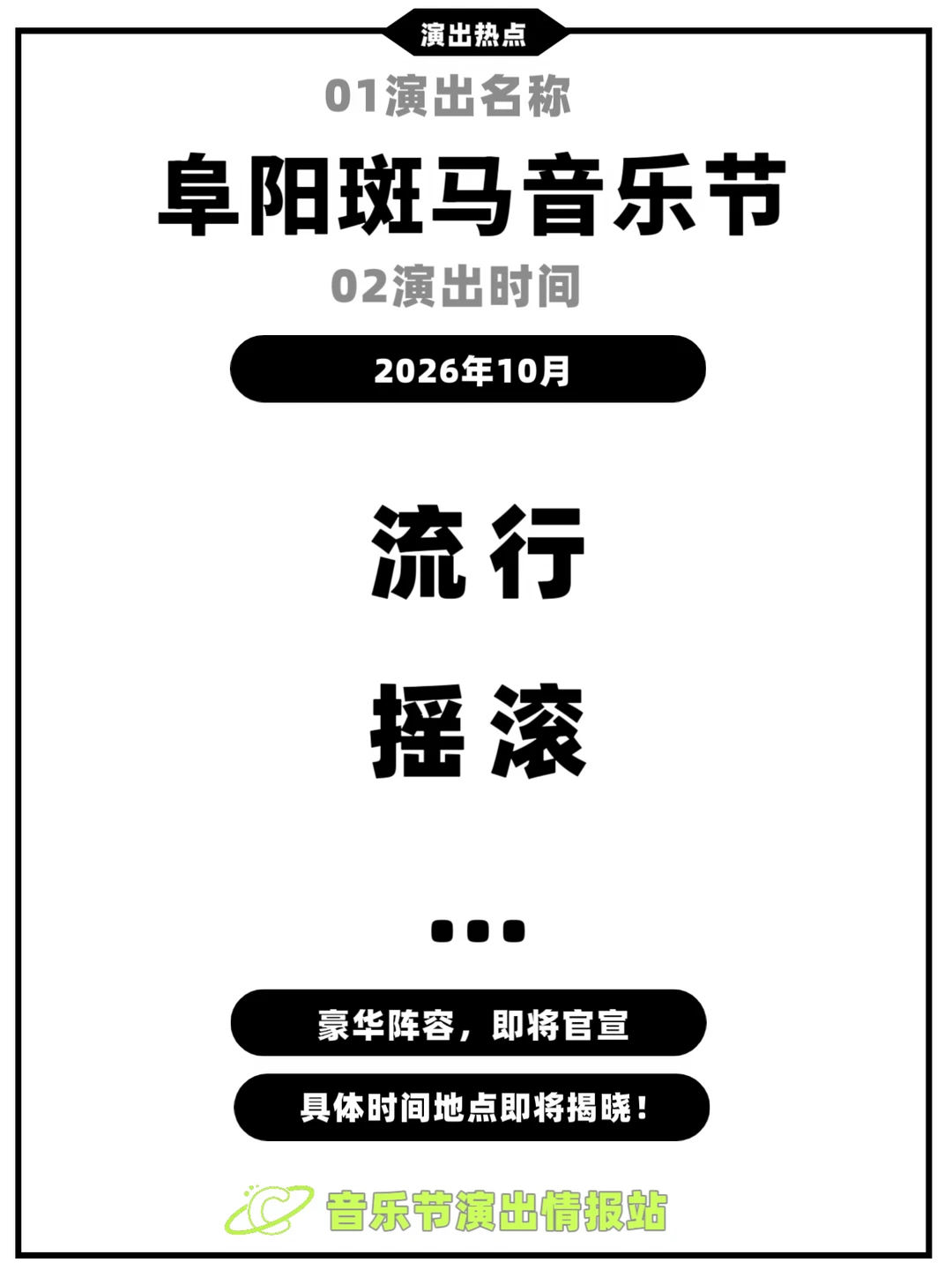 阜阳斑马音乐节｜即将定档，皖北见