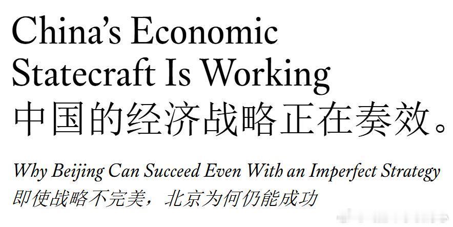 外交事务另一篇：《中国的经济战略正在奏效》文章的核心论断是：中国的经济治国术并非