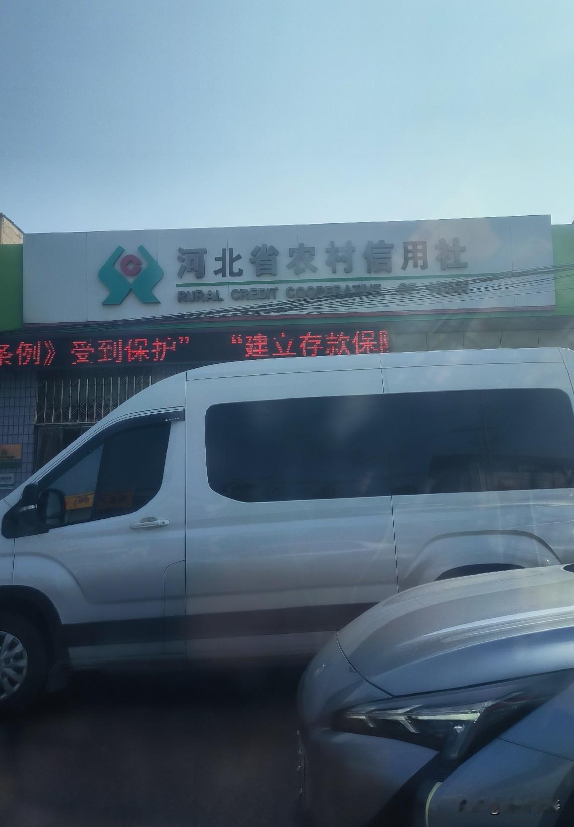 今天去满城，走到通济街时，看到街边的“河北省农村信用社”。

这个时候，我想起市