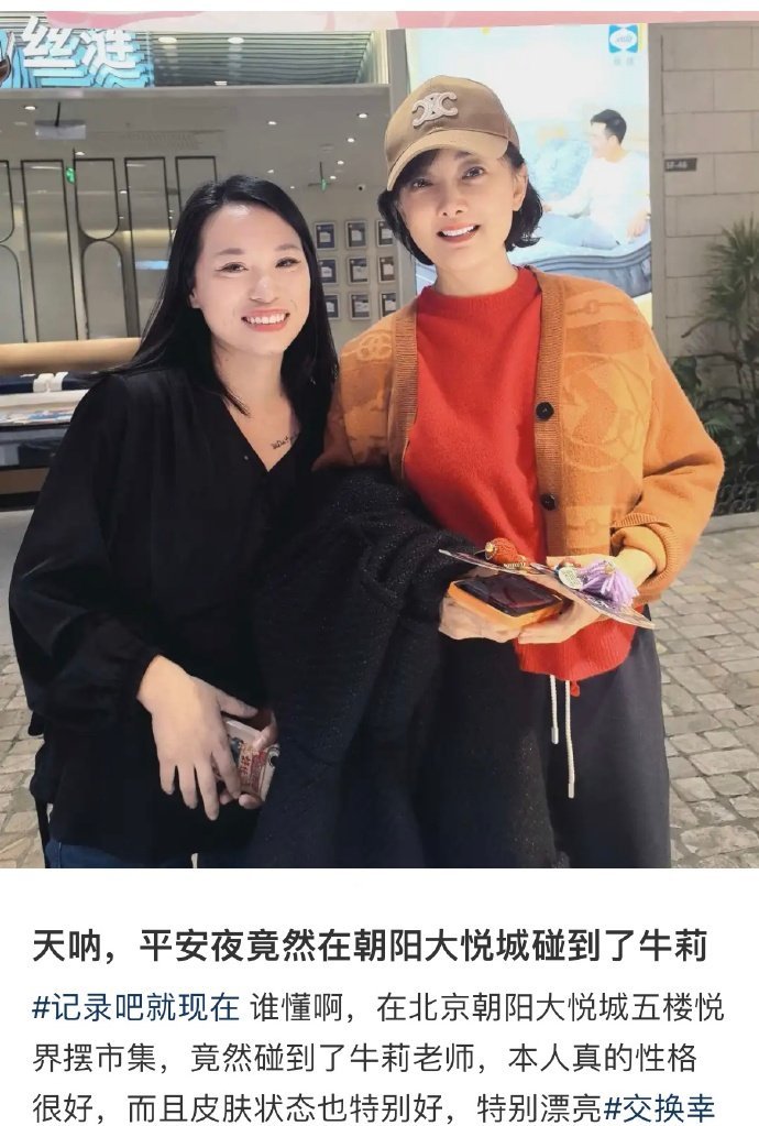 网友偶遇牛莉网友平安夜在朝阳大悦城市集偶遇牛莉老师，合照里的牛莉状态也太好了吧！