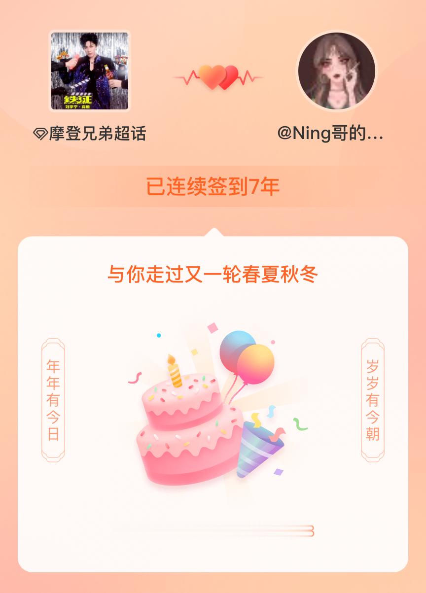 摩登兄弟我在摩登兄弟连续签到7年啦，还要一起走过很多个春夏秋冬~ 一年一年又一年