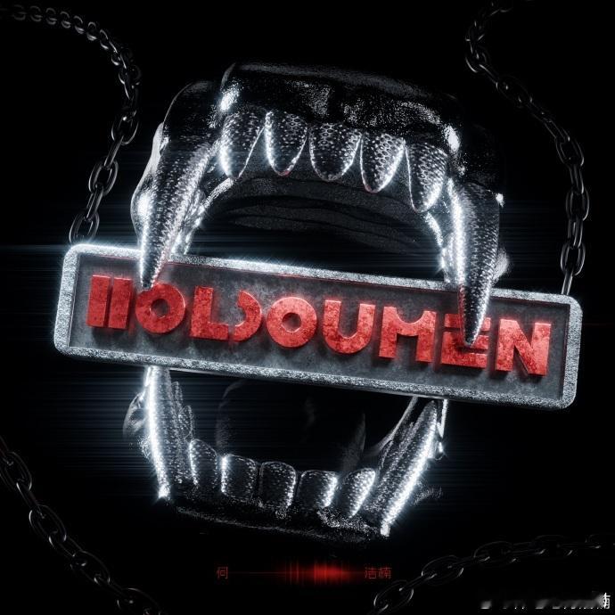 何浩楠新歌HOLDOUMEN 今晚的快乐是HOLDOUMEN给的，何浩楠新歌真的