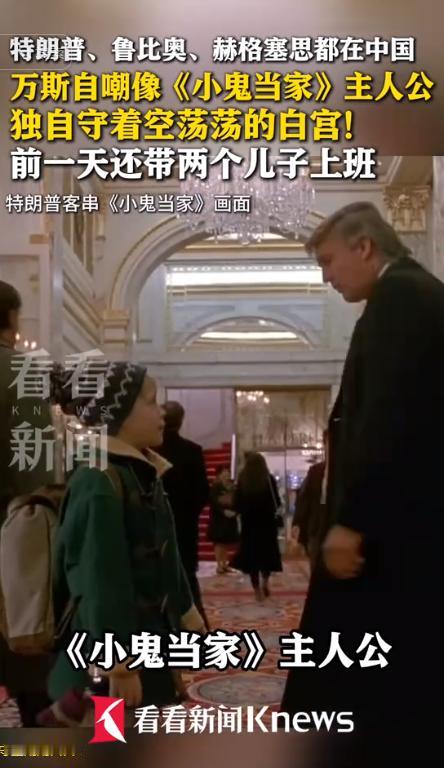 特朗普估计做梦都没想到，自己前脚刚落地北京进行国事访问，留守白宫的副总统万斯就给
