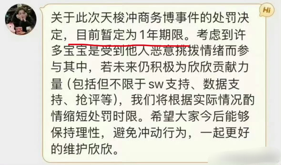 冲天梭商务的处罚决定:处罚期为一年，若未来仍积极为欣欣贡献（商务支持，数据支持）