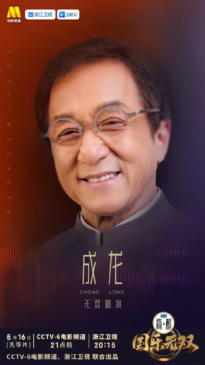 72岁成龙音综首秀成龙音综首秀成龙音综初体验 成龙音综首秀如约而至，初次尝试满满
