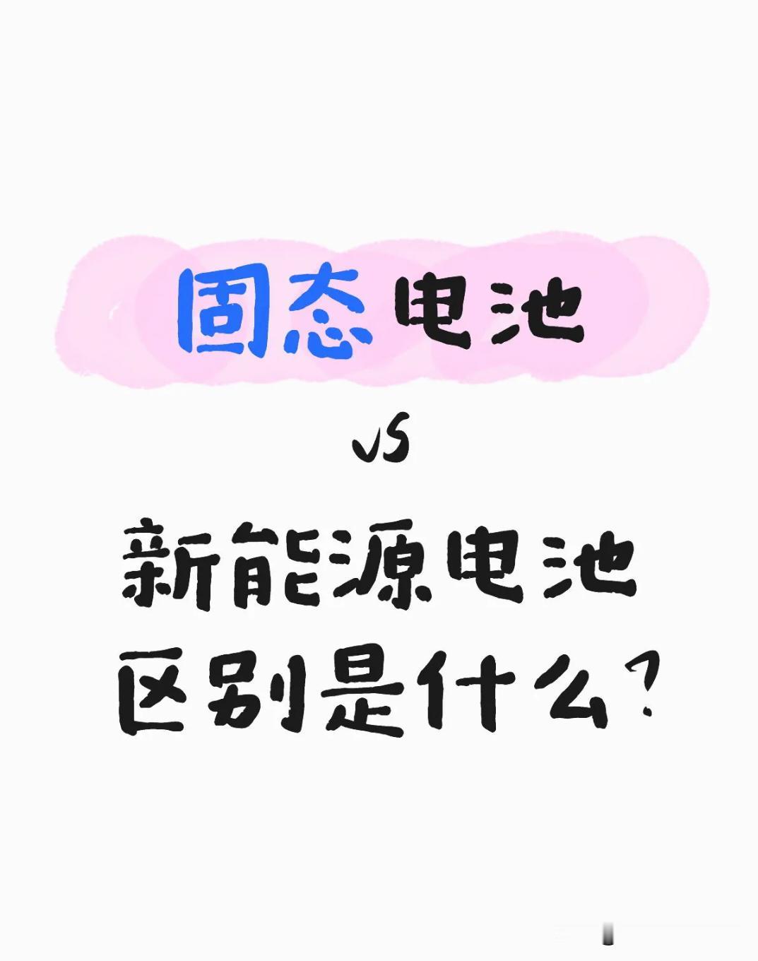 固态电池 vs 新能源电池的区别是什么？
目前电池🔋有不同的分类
主要以固态电