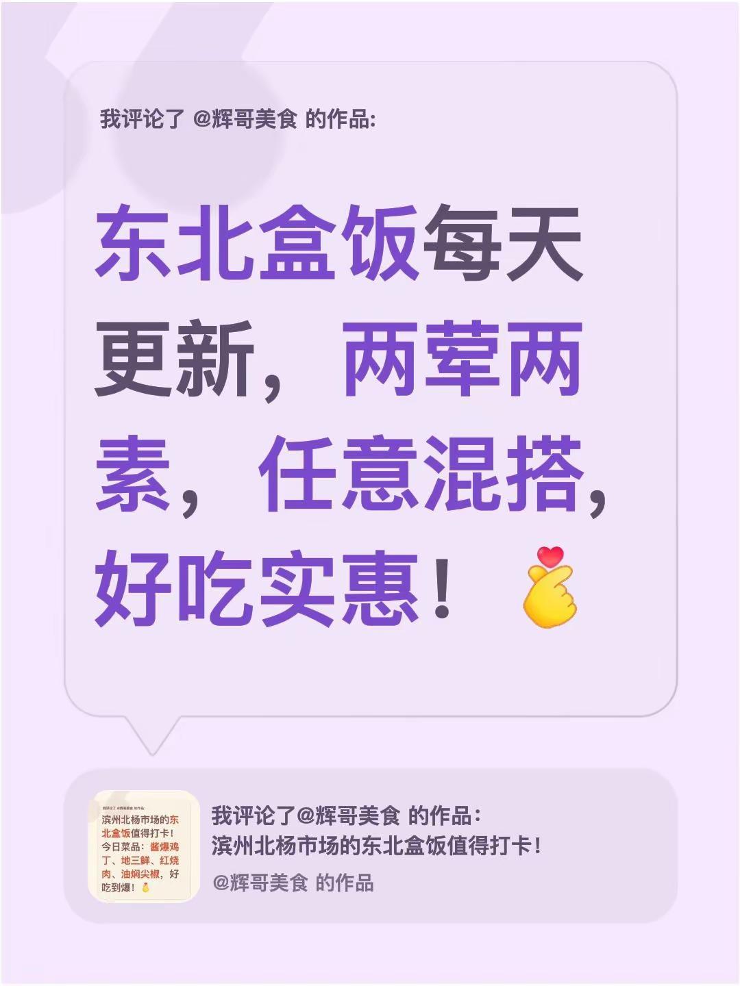 我评论了@辉哥美食 的作品：东北盒饭每天更新，两荤两素，任意混搭, 好吃实惠！