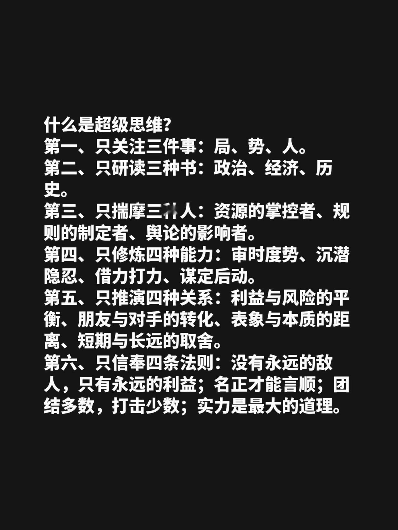 什么是超级思维？
第一、只关注三件事：局、势、人。
第二、只研读三种书：政治、经