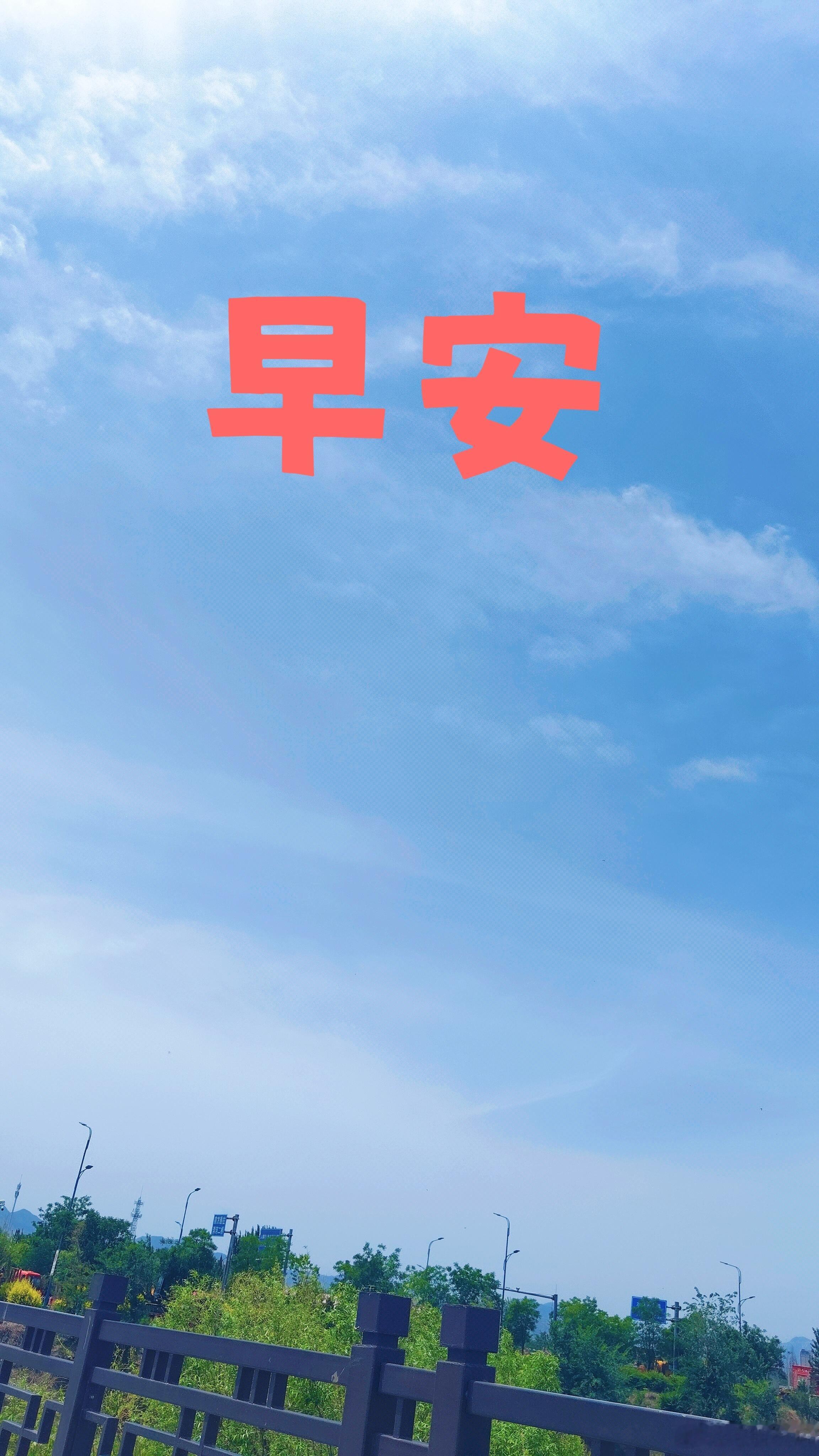 晴空铺卷，微风捎来晨光，伴着满眼绿意道一声早安。心怀安然，日日皆是好光景。
