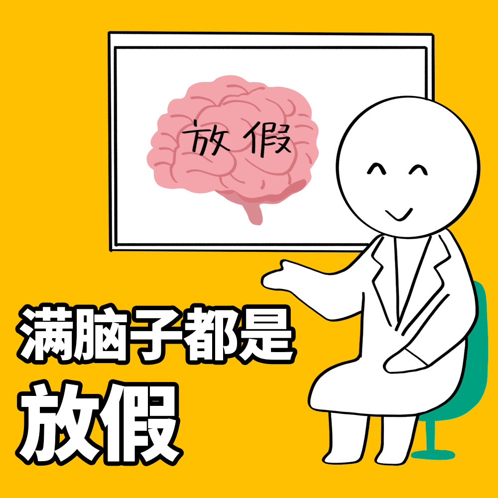 【#今天只有一个状态#：等放假】此时此刻，你是哪种状态呢？今天的主要工作：等放假