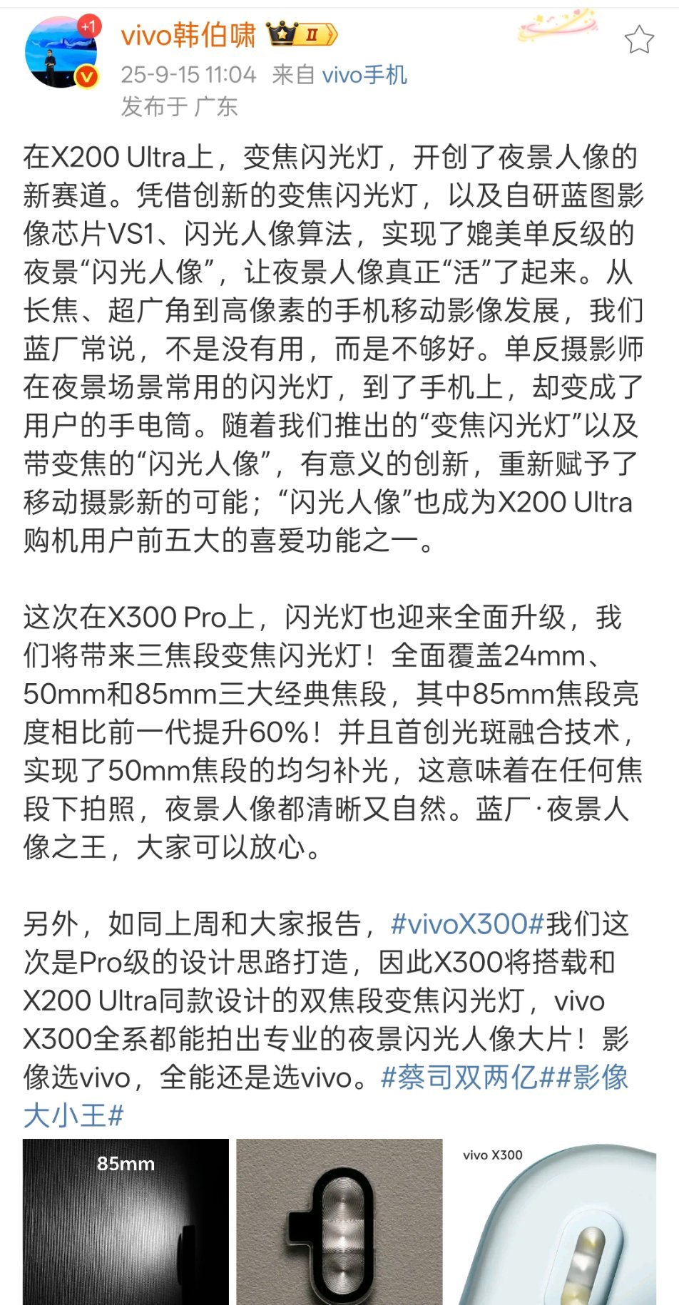 vivo高管爆料vivo X300系列闪光灯全面升级，我们将带来三焦段变焦闪光灯