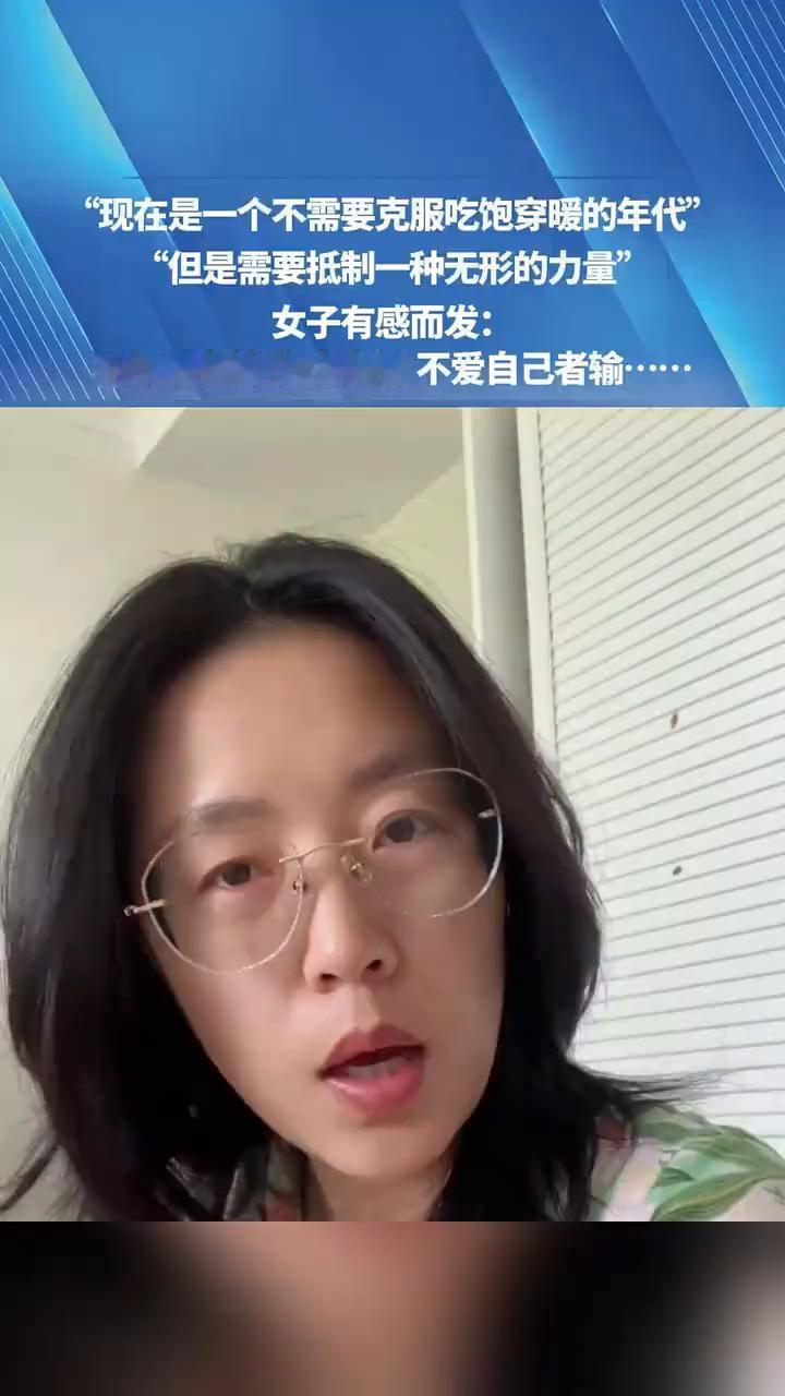 女子有感而发：不知足者输，焦虑者输，不爱自己者输。
独居咸鱼。
现在是一个不需要