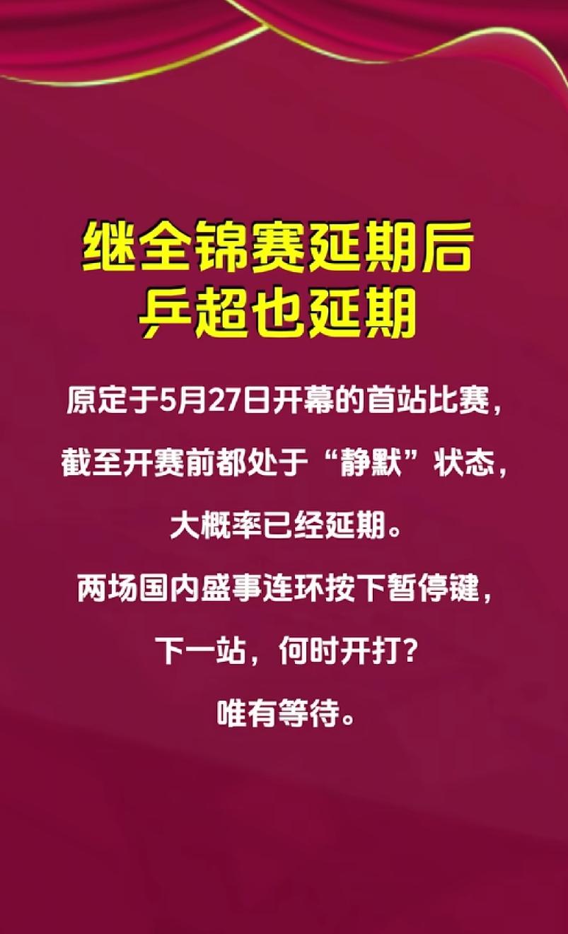 2026年全锦赛延期，乒超联赛竟然也延期，为什么？难道是在等樊振东？
     