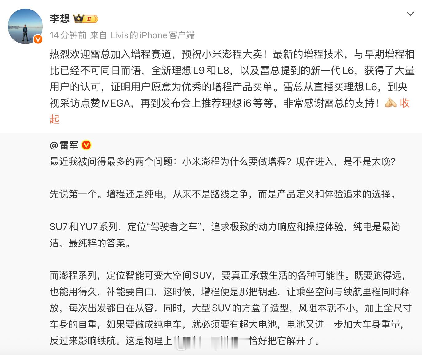 李想欢迎小米加入增程赛道雷军称小米现在出增程车并不晚 李想在微博上欢迎小米加入增