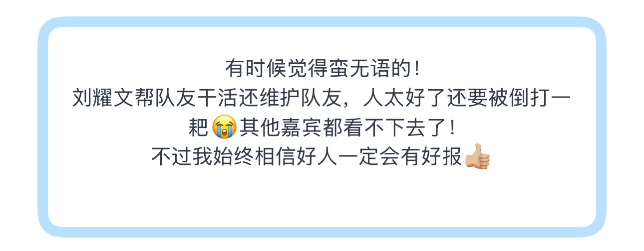 投有时候觉得蛮无语的！刘耀文帮队友干活还维护队友，人太好了还要被倒打一耙😭其他