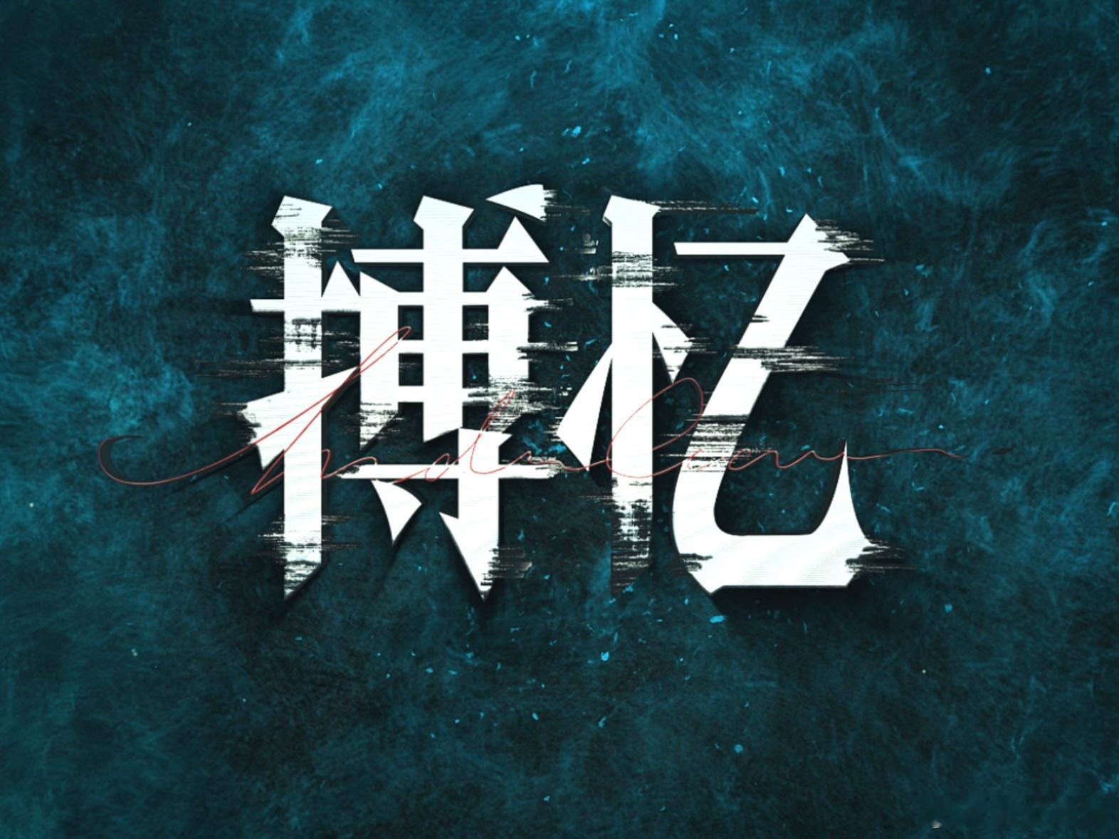 搏忆首支预告救命！看到《搏忆》预告，迷失者和追捕者的较量，加上霍建华、黄宗泽、阚