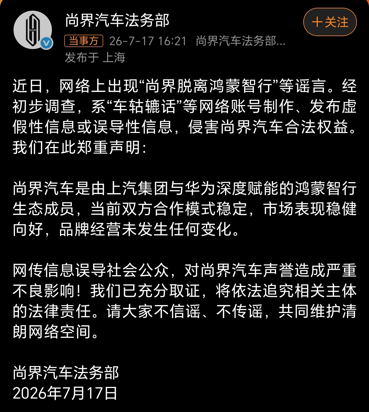 尚界辟谣脱离鸿蒙智行建议学习下友商，送几个纯造谣的人进去踩缝纫机，震慑一下其他水