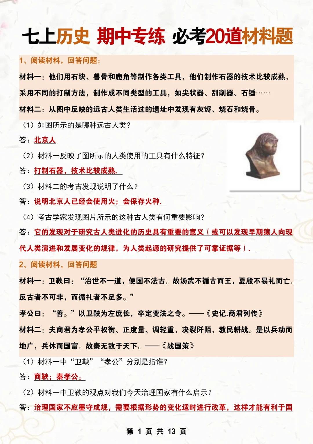 新七上历史｜期中必考20道材料分析题汇总✅