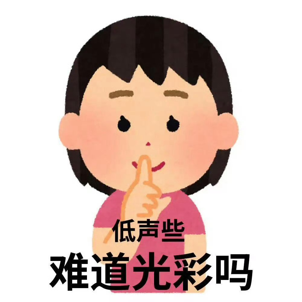 扒拉一下其他人才显得自己的东西香，自导自演的生怕别人不知道，有飞舞一个代言都要拿