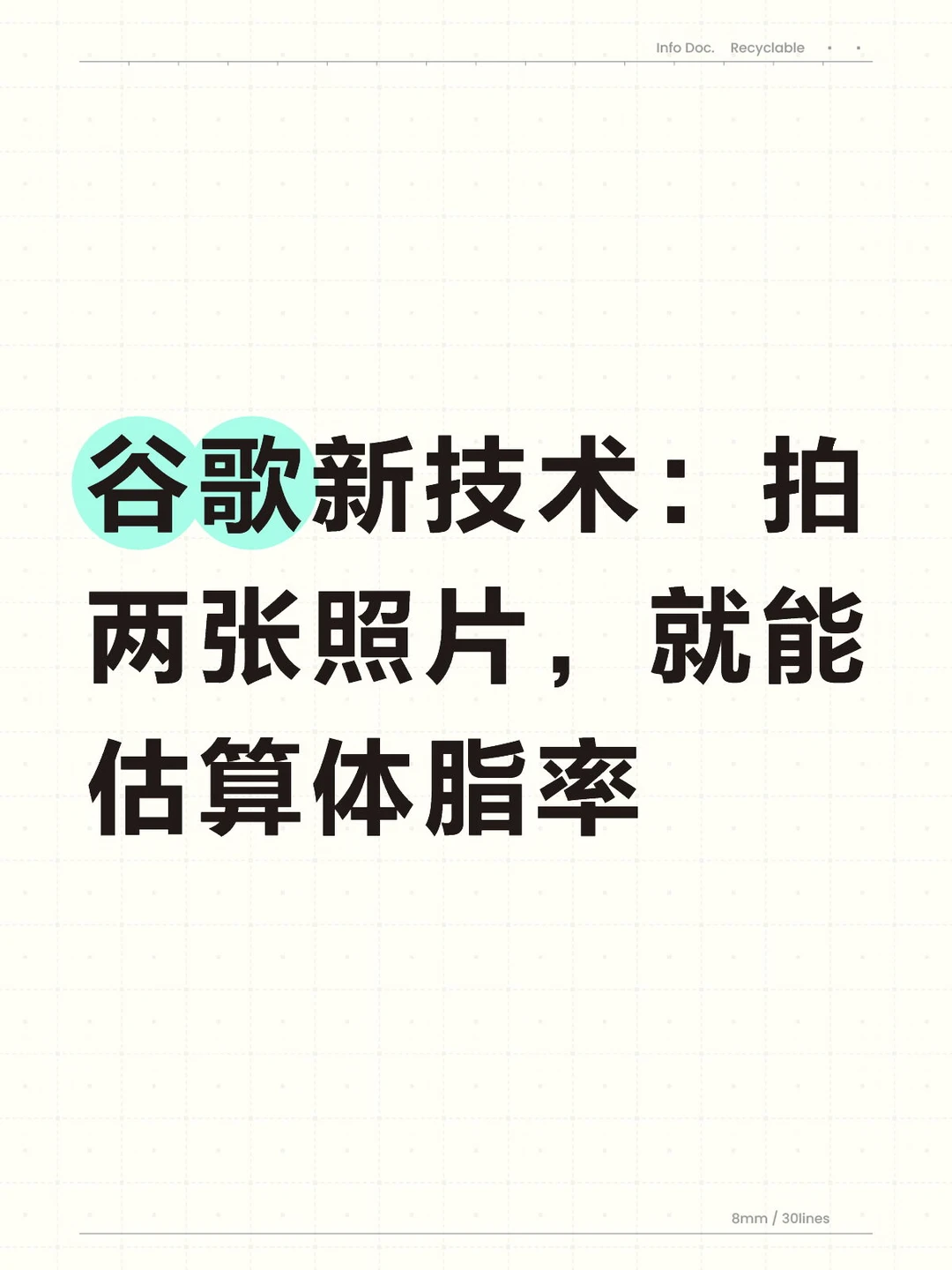 谷歌新技术：拍两张照片，就能估算体脂率