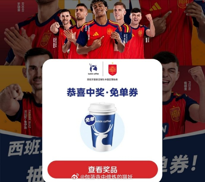 瑞幸押宝成功 瑞幸给力啊，押中了西班牙，这一波血赚。 