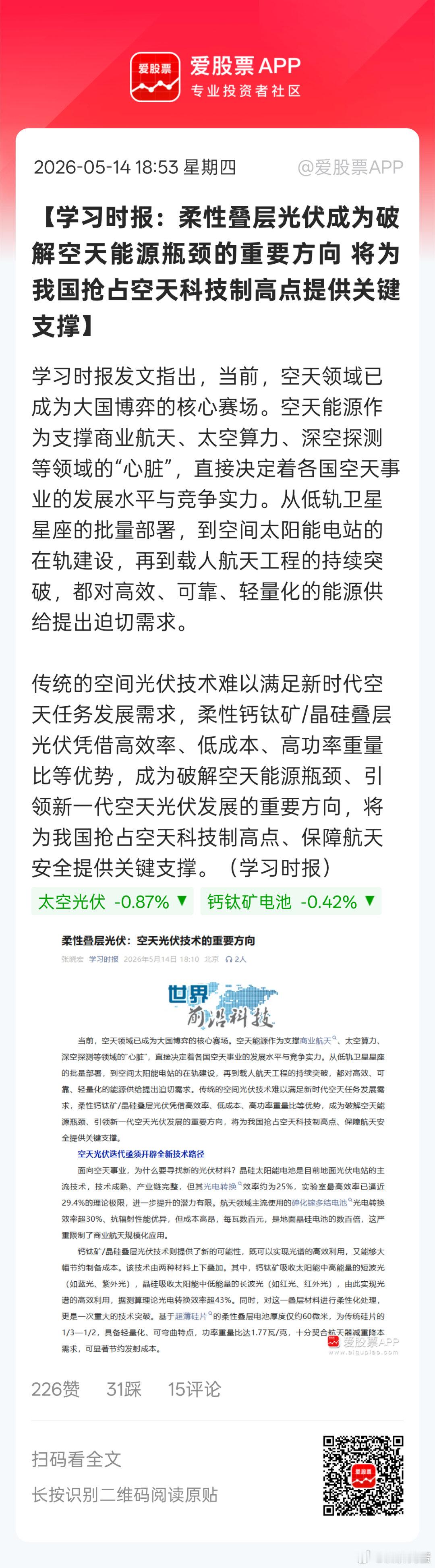 该官媒属于国内顶尖的中央级思想理论大报。所以学习时报都报道的钙钛矿/叠层太阳能电