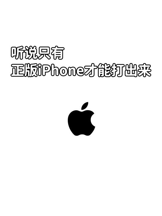 听说只有真的iphone 才能打出来！