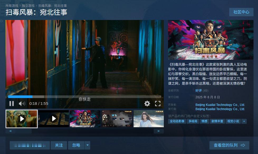 真人互动影游《扫毒风暴：宛北往事》已登陆Steam，首发优惠折后32.4元，8月