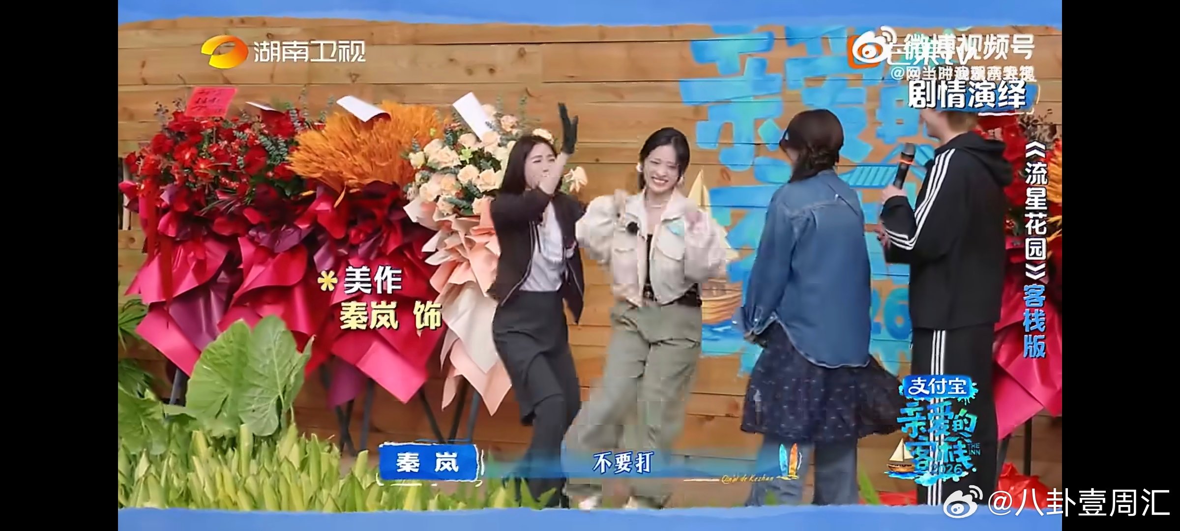 王鹤棣王鹤棣秦岚沈月白鹿飙戏流星花园爆改回家的诱惑亲爱的客栈 别人优雅开业，他们