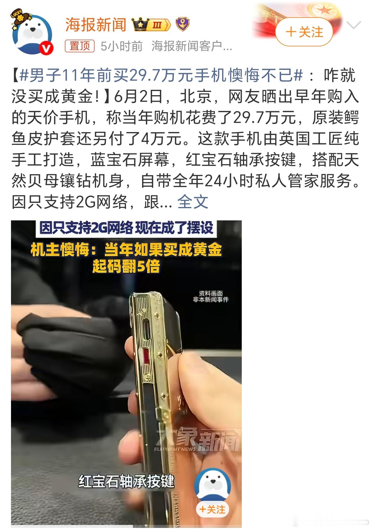 男子11年前买29.7万元手机懊悔不已你买个iPhone买个折叠屏看不出啥，但多