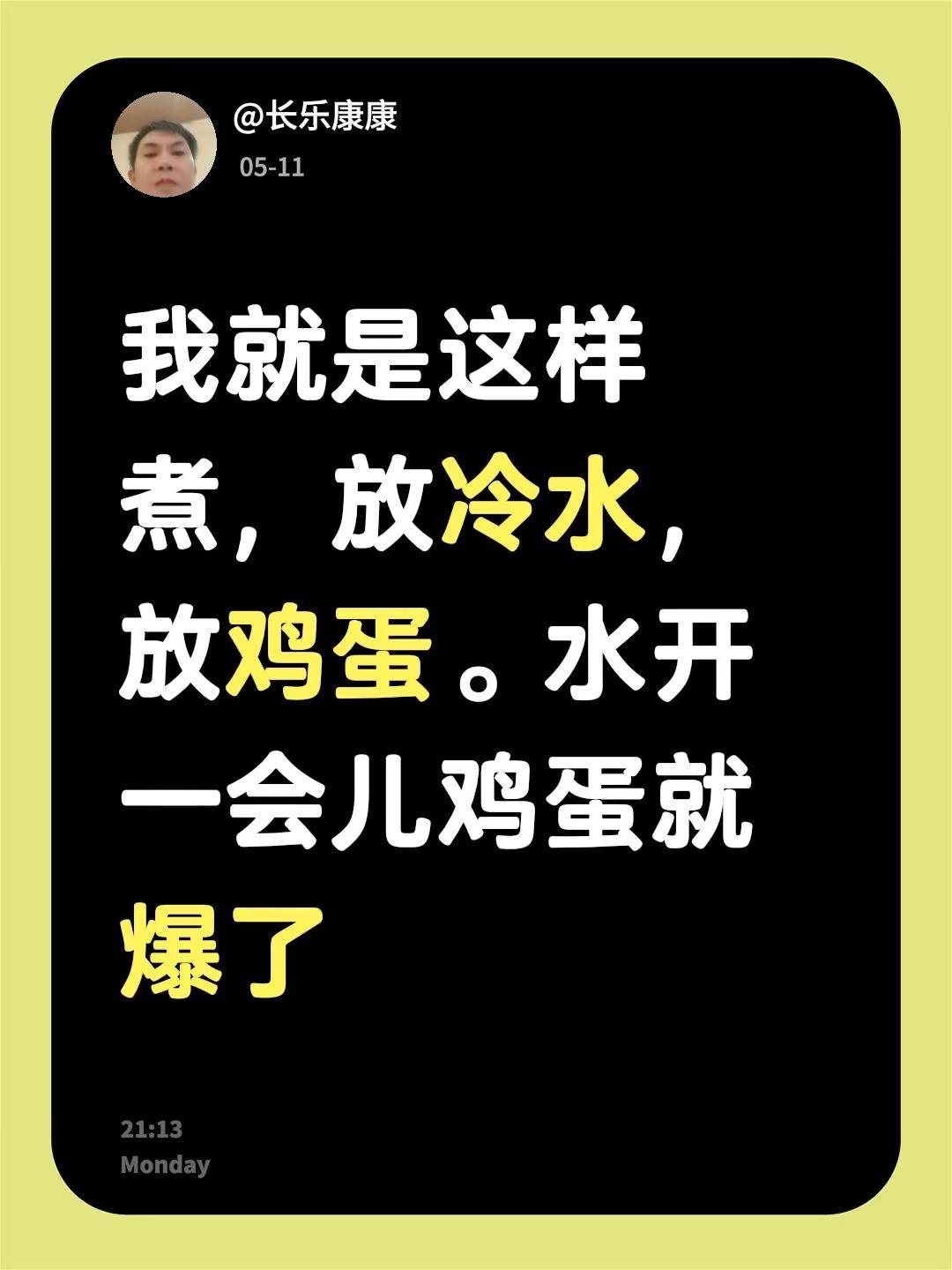 我回复了@蓝蓝 的评论：我就是这样煮，放冷水，放鸡蛋。水开一会儿鸡蛋就爆了