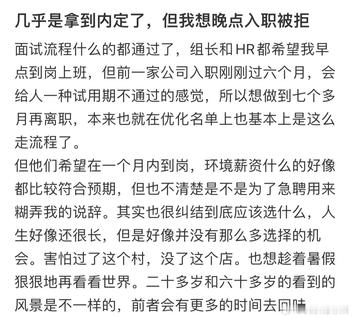 几乎是拿到内定了，但我想晚点入职被拒[哆啦A梦害怕] ​​​