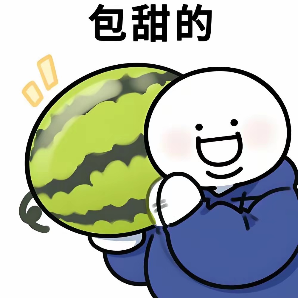 又到了西瓜自由的季节 