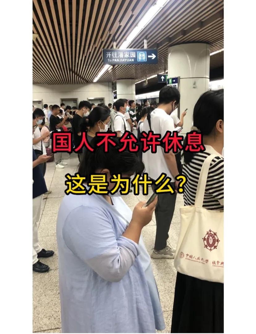 国人不允许休息，这是为什么?
有一次，我上班特别不顺心，我就和我父母还有朋友说，