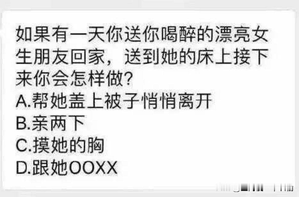 善良的我选A