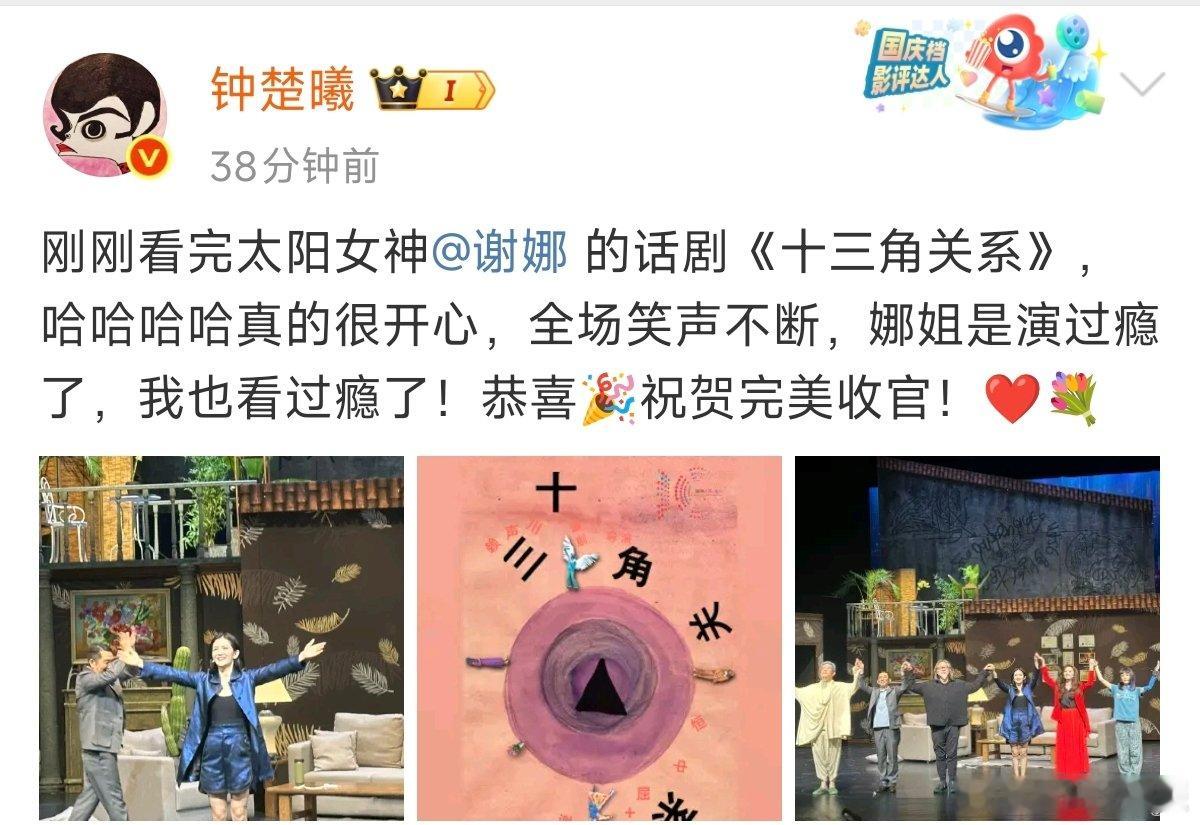 钟楚曦看了谢娜话剧谢娜回复钟楚曦 钟楚曦看了谢娜话剧，并发文：娜姐是演过瘾了，我